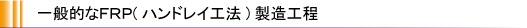 FRP製造工程